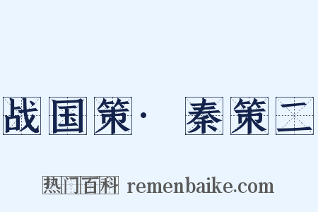战国策·秦策二是什么意思的图片